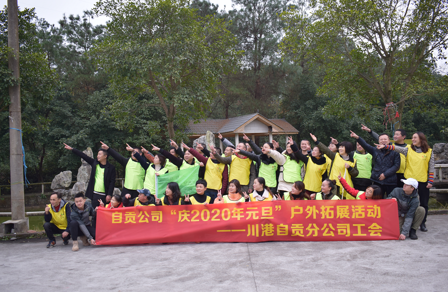 热烈祝贺：川港自贡分公司工会团建活动圆满结束