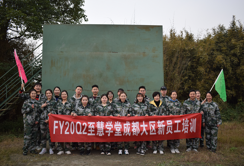 热烈祝贺：FY20Q2智慧学堂成都大区新人军事拓展训练圆满结束
